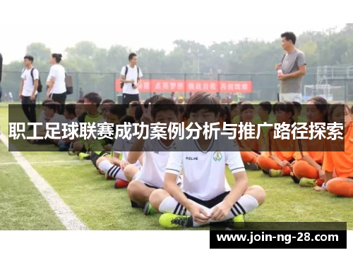 职工足球联赛成功案例分析与推广路径探索