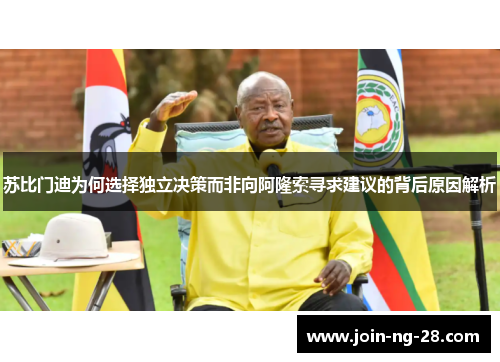 苏比门迪为何选择独立决策而非向阿隆索寻求建议的背后原因解析