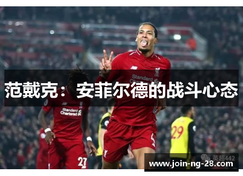 范戴克：安菲尔德的战斗心态