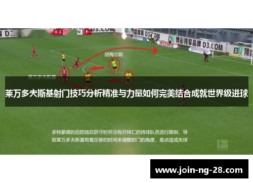莱万多夫斯基射门技巧分析精准与力量如何完美结合成就世界级进球