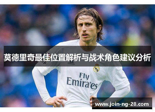 莫德里奇最佳位置解析与战术角色建议分析