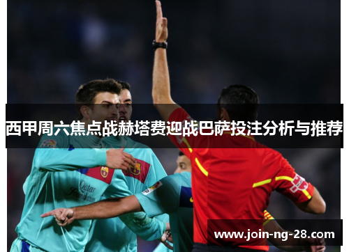 西甲周六焦点战赫塔费迎战巴萨投注分析与推荐 西甲周六焦点战赫塔费迎战巴萨投注分析与推荐