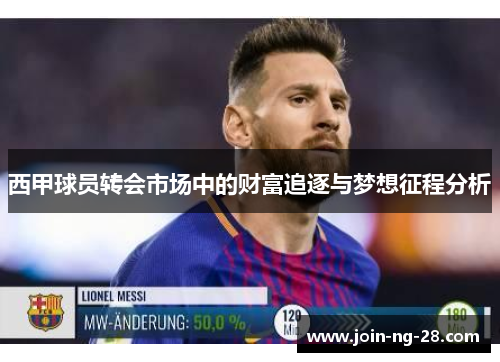 西甲球员转会市场中的财富追逐与梦想征程分析