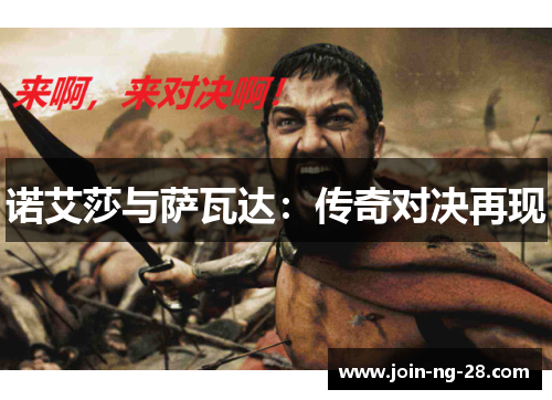 诺艾莎与萨瓦达:传奇对决再现 诺艾莎与萨瓦达:传奇对决再现