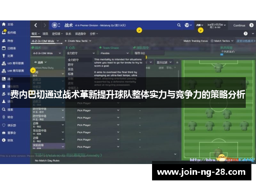 费内巴切通过战术革新提升球队整体实力与竞争力的策略分析 费内巴切通过战术革新提升球队整体实力与竞争力的策略分析