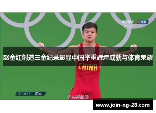 赵金红创造三金纪录彰显中国举重辉煌成就与体育荣耀