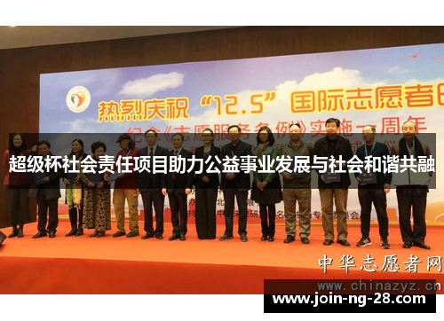 超级杯社会责任项目助力公益事业发展与社会和谐共融