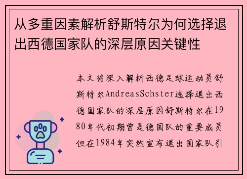 从多重因素解析舒斯特尔为何选择退出西德国家队的深层原因关键性