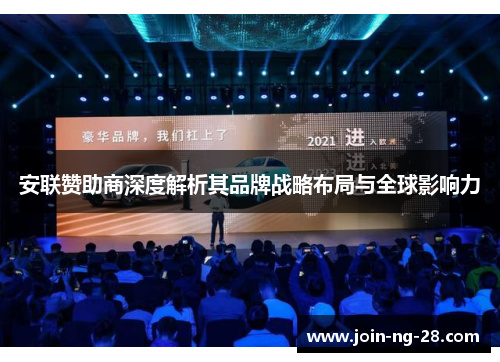 安联赞助商深度解析其品牌战略布局与全球影响力 安联赞助商深度解析其品牌战略布局与全球影响力