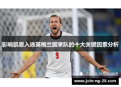 影响凯恩入选英格兰国家队的十大关键因素分析 影响凯恩入选英格兰国家队的十大关键因素分析