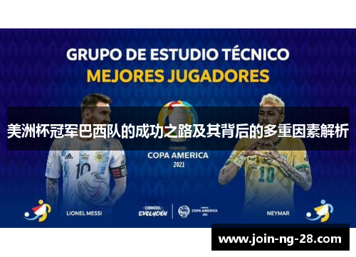 美洲杯冠军巴西队的成功之路及其背后的多重因素解析