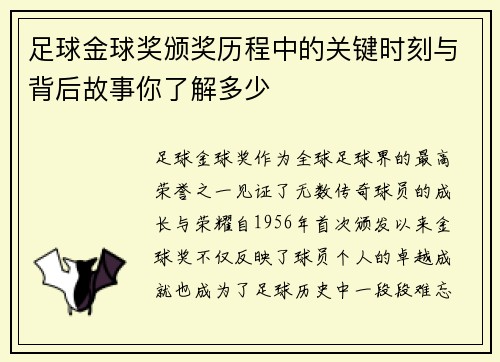 足球金球奖颁奖历程中的关键时刻与背后故事你了解多少 足球金球奖颁奖历程中的关键时刻与背后故事你了解多少