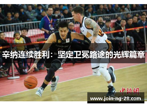 辛纳连续胜利:坚定卫冕路途的光辉篇章 辛纳连续胜利:坚定卫冕路途的光辉篇章