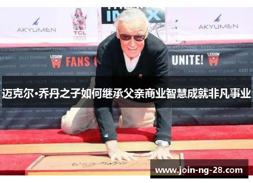 迈克尔·乔丹之子如何继承父亲商业智慧成就非凡事业