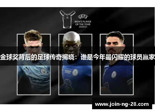 金球奖背后的足球传奇揭晓:谁是今年最闪耀的球员赢家 金球奖背后的足球传奇揭晓:谁是今年最闪耀的球员赢家