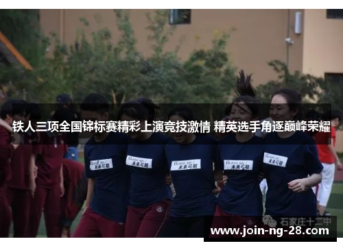 铁人三项全国锦标赛精彩上演竞技激情 精英选手角逐巅峰荣耀