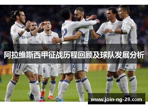 阿拉维斯西甲征战历程回顾及球队发展分析