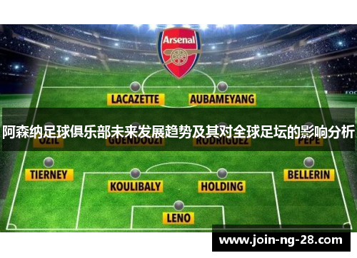 阿森纳足球俱乐部未来发展趋势及其对全球足坛的影响分析 阿森纳足球俱乐部未来发展趋势及其对全球足坛的影响分析