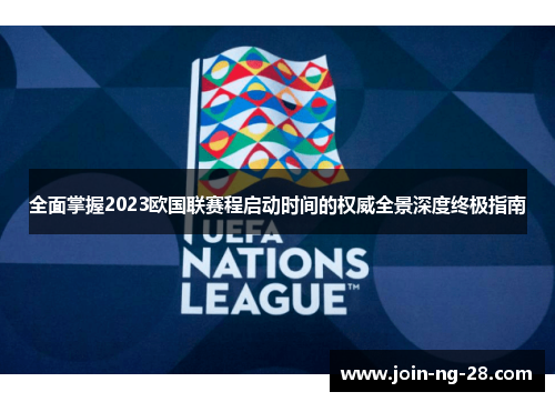 全面掌握2023欧国联赛程启动时间的权威全景深度终极指南 全面掌握2023欧国联赛程启动时间的权威全景深度终极指南