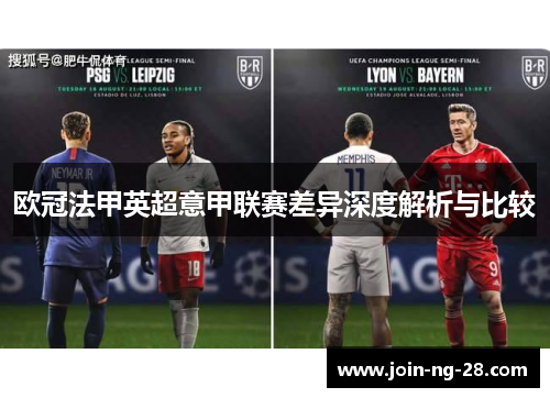 欧冠法甲英超意甲联赛差异深度解析与比较