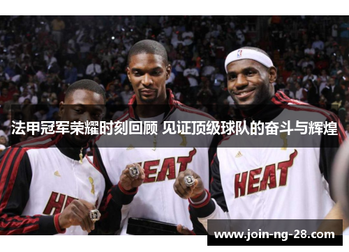 法甲冠军荣耀时刻回顾 见证顶级球队的奋斗与辉煌