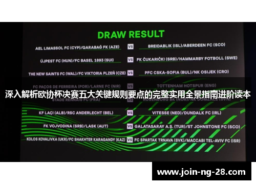 深入解析欧协杯决赛五大关键规则要点的完整实用全景指南进阶读本