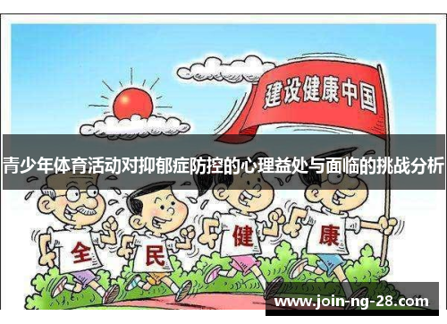 青少年体育活动对抑郁症防控的心理益处与面临的挑战分析 青少年体育活动对抑郁症防控的心理益处与面临的挑战分析