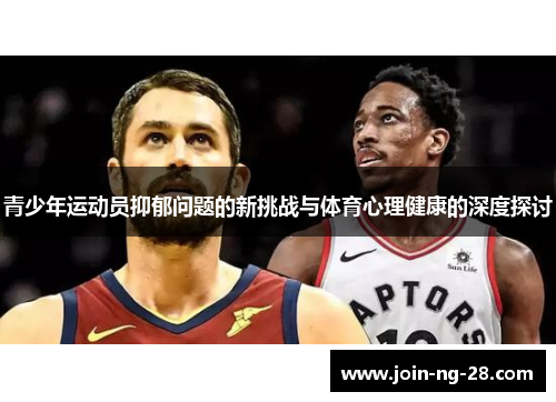 青少年运动员抑郁问题的新挑战与体育心理健康的深度探讨