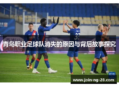 青岛职业足球队消失的原因与背后故事探究
