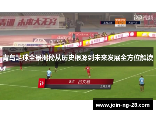 青岛足球全景揭秘从历史根源到未来发展全方位解读