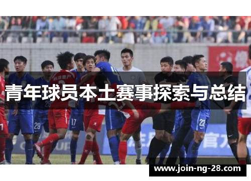 青年球员本土赛事探索与总结