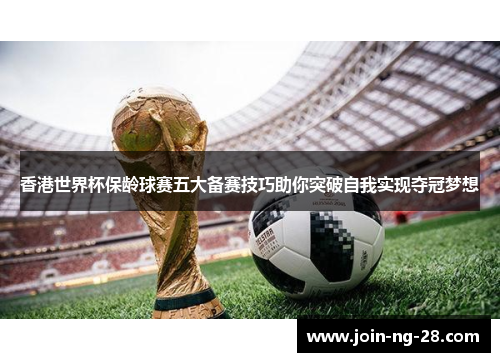 香港世界杯保龄球赛五大备赛技巧助你突破自我实现夺冠梦想 香港世界杯保龄球赛五大备赛技巧助你突破自我实现夺冠梦想