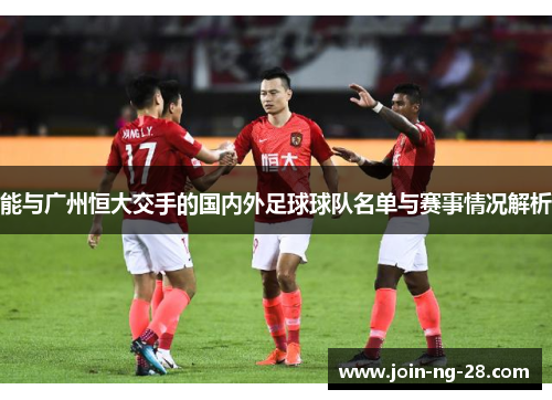 能与广州恒大交手的国内外足球球队名单与赛事情况解析
