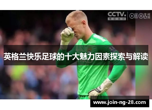 英格兰快乐足球的十大魅力因素探索与解读
