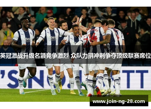 英冠激战升级名额竞争激烈 众队力拼冲刺争夺顶级联赛席位 英冠激战升级名额竞争激烈 众队力拼冲刺争夺顶级联赛席位