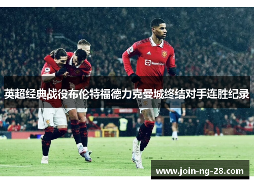 英超经典战役布伦特福德力克曼城终结对手连胜纪录 英超经典战役布伦特福德力克曼城终结对手连胜纪录
