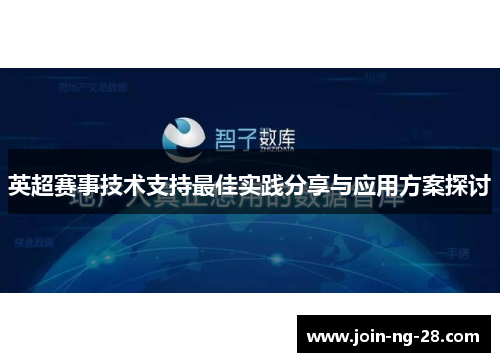 英超赛事技术支持最佳实践分享与应用方案探讨