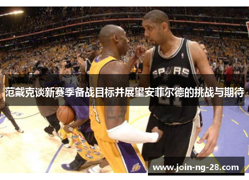 范戴克谈新赛季备战目标并展望安菲尔德的挑战与期待