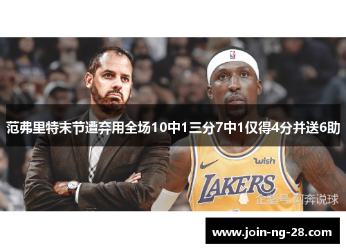 范弗里特末节遭弃用全场10中1三分7中1仅得4分并送6助 范弗里特末节遭弃用全场10中1三分7中1仅得4分并送6助