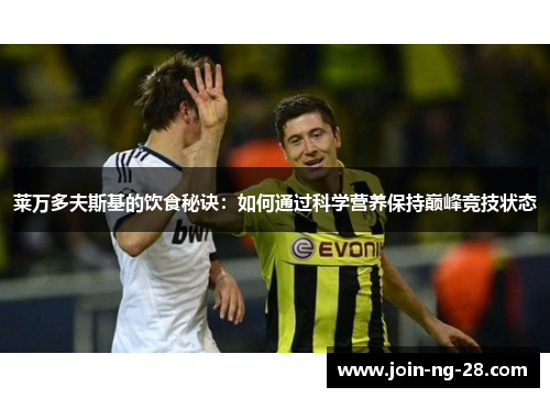 莱万多夫斯基的饮食秘诀：如何通过科学营养保持巅峰竞技状态