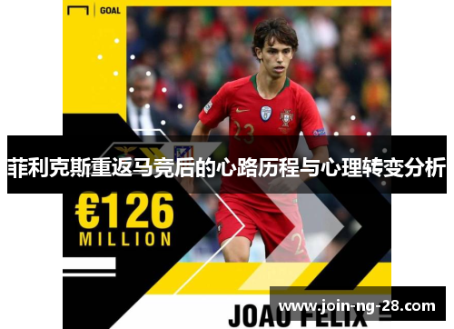 菲利克斯重返马竞后的心路历程与心理转变分析