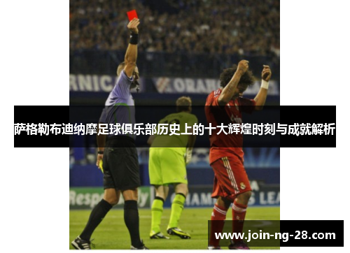 萨格勒布迪纳摩足球俱乐部历史上的十大辉煌时刻与成就解析 萨格勒布迪纳摩足球俱乐部历史上的十大辉煌时刻与成就解析
