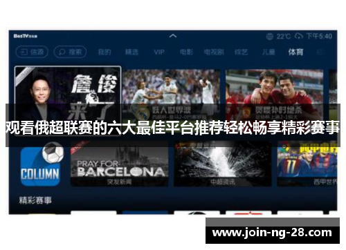 观看俄超联赛的六大最佳平台推荐轻松畅享精彩赛事