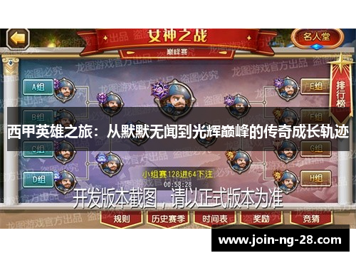 西甲英雄之旅：从默默无闻到光辉巅峰的传奇成长轨迹