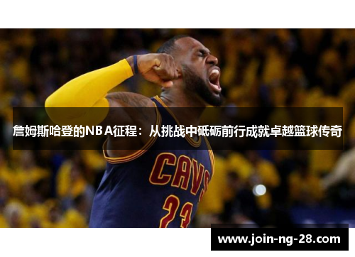 詹姆斯哈登的NBA征程:从挑战中砥砺前行成就卓越篮球传奇 詹姆斯哈登的NBA征程:从挑战中砥砺前行成就卓越篮球传奇