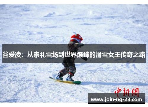 谷爱凌：从崇礼雪场到世界巅峰的滑雪女王传奇之路