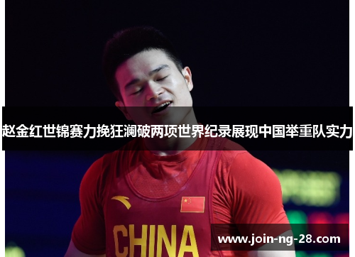 赵金红世锦赛力挽狂澜破两项世界纪录展现中国举重队实力 赵金红世锦赛力挽狂澜破两项世界纪录展现中国举重队实力