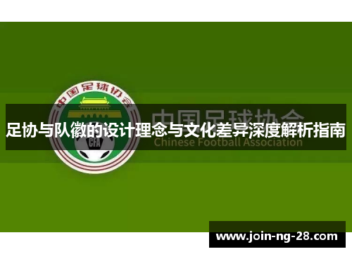 足协与队徽的设计理念与文化差异深度解析指南