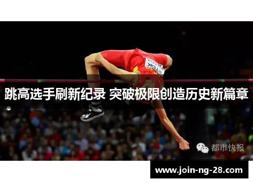跳高选手刷新纪录 突破极限创造历史新篇章