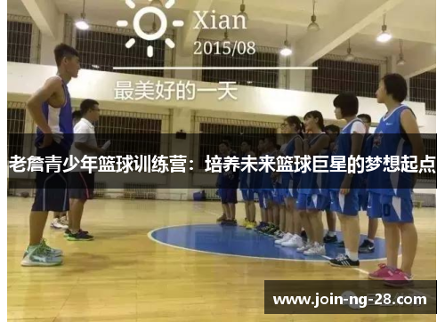 老詹青少年篮球训练营：培养未来篮球巨星的梦想起点